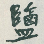 鹽