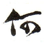 何