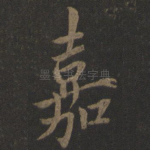 嘉