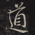 道