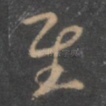 至