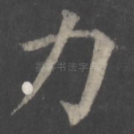 力