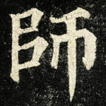 師