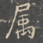 属