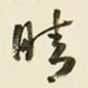 晴