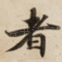 者