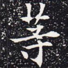 等