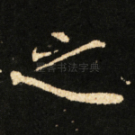 之