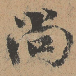 尚
