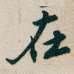 在