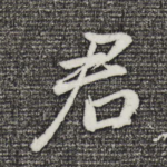 君