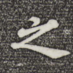 之