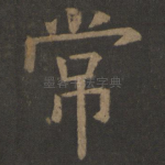 常