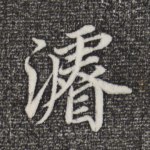 浚