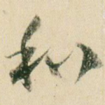 和