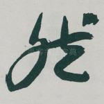 然