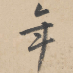 年