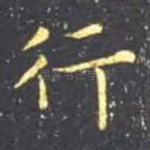 行