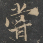 尝