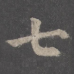 七