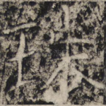珠