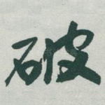 破