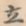 立