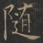 随