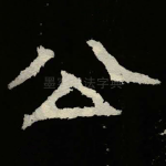 公