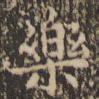 乐
