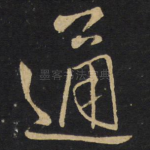 通