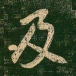 及