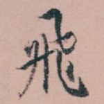 飛