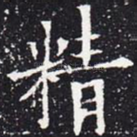 精