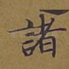 诸