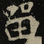 㽞