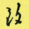 致