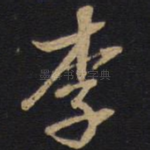李
