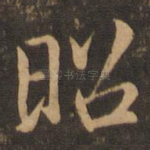 昭