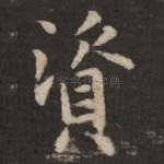 资