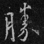 胜