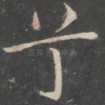 兮