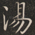 汤