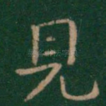 见