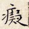 痴