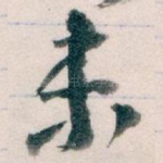 未