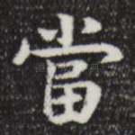 当