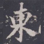 东