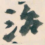 治