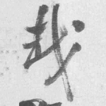 哉